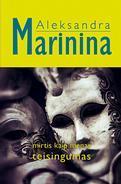 Marinina A. Mirtis kaip menas. 2 knygos: Teisingumas + Kaukės